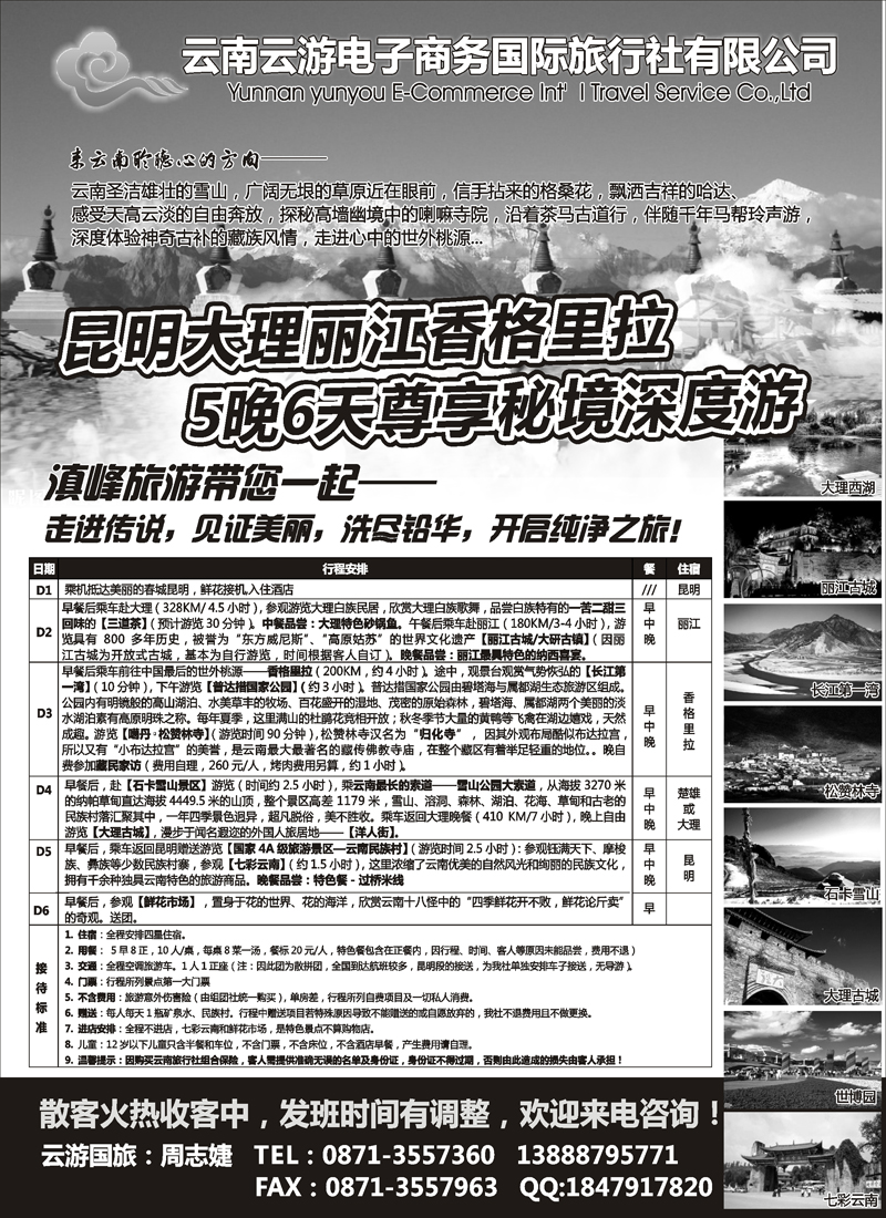 蓝版34云游国旅--秘境1香格里拉高品散客火热收客中 (黑白 )