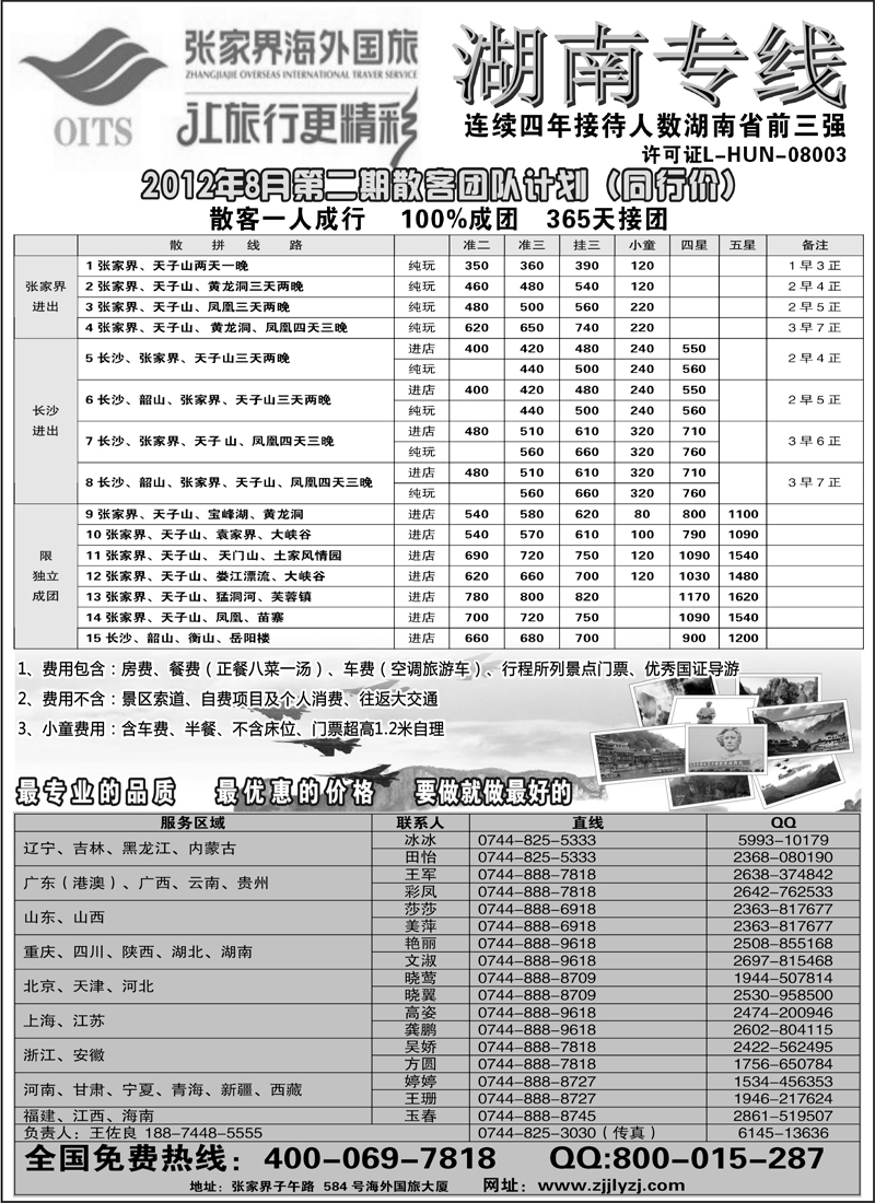 湖南专线--张家界海外国旅(深港、云南、江西、广西、东北、黑吉、北京、苏北鲁南、重庆、四川、安徽、湖北、湖南、陕西、河北、天津、青岛、济南、内蒙、新疆、海南、甘青宁版