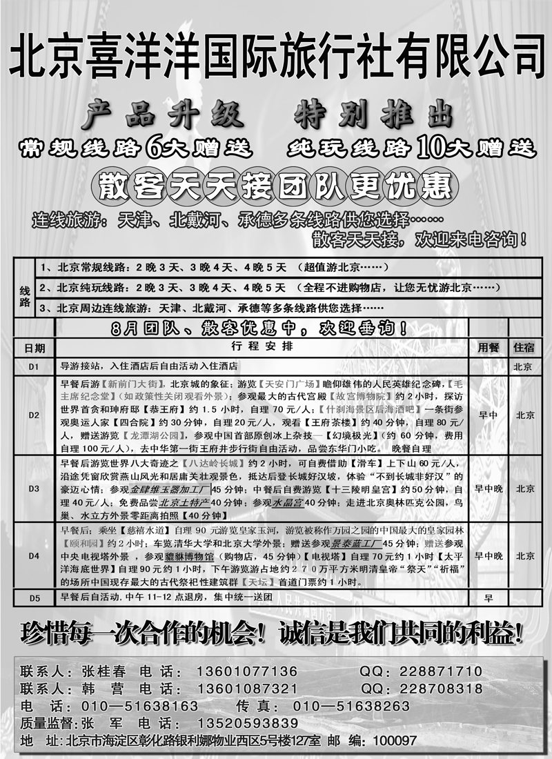 蓝版21北京喜洋洋国际旅行社
