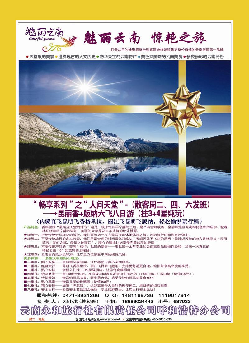 红版封二 魅丽云南