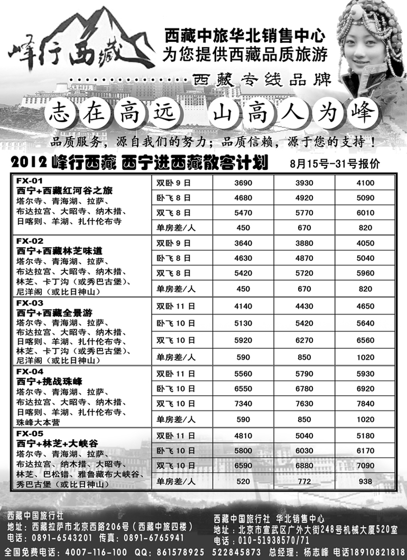 蓝版33峰行西藏02-西藏中旅华北销售中心810