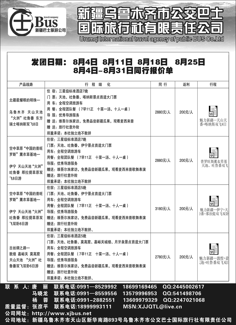 蓝版37新疆巴士国际旅行社有限公司