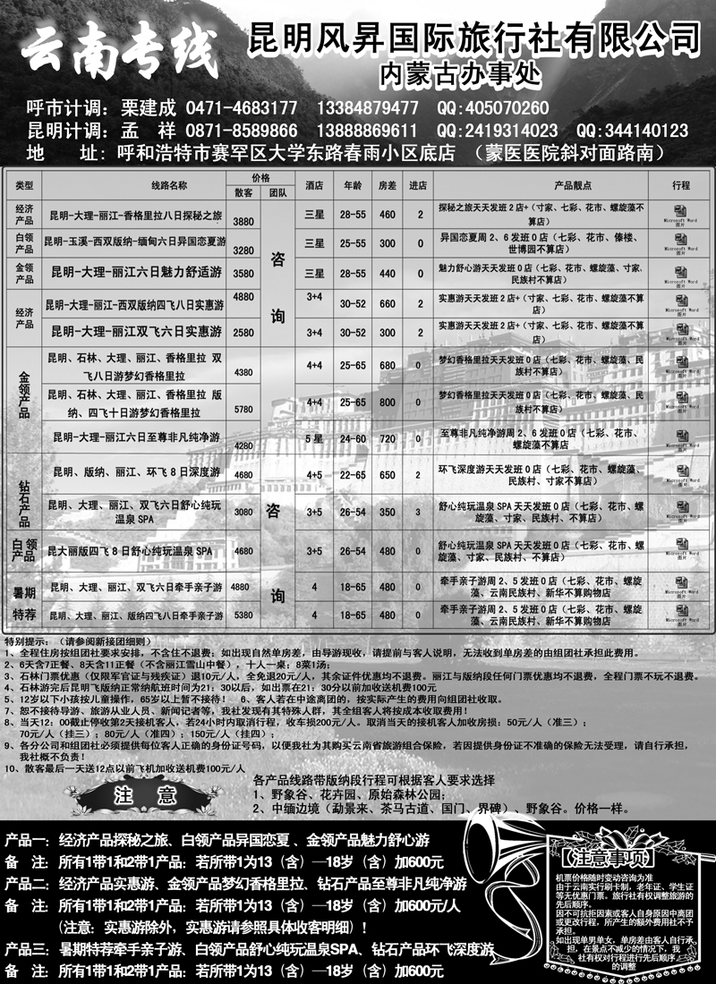 红版24云南专线-昆明风昇国旅-内蒙办