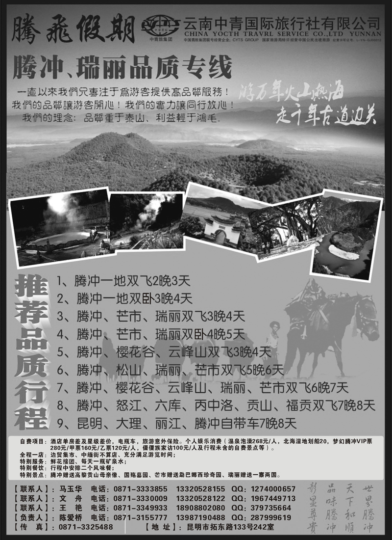 红版28云南中青国际旅行社-腾飞假期腾瑞专线