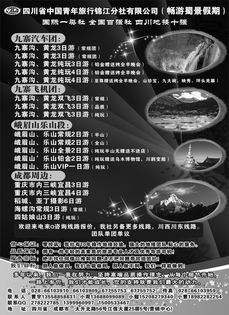 红版30四川省中国青年旅行社-九寨-黄龙-专业地接