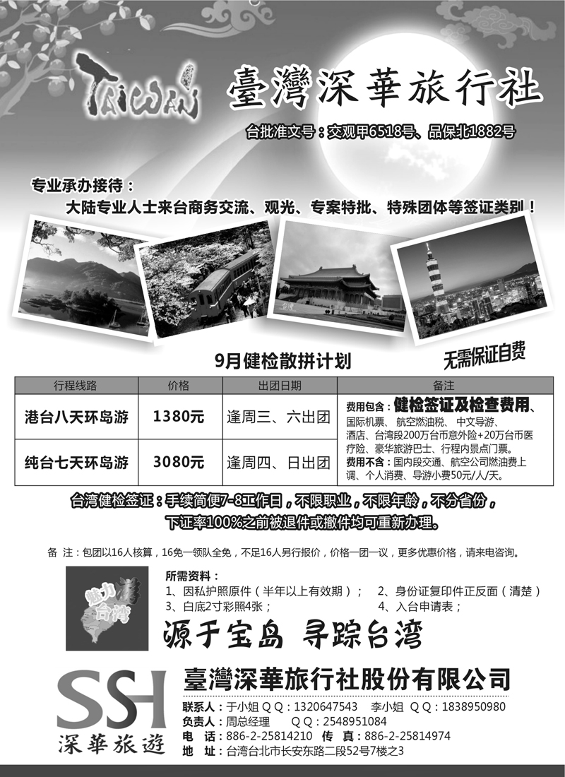 蓝扉4台湾深华旅行社（内蒙）