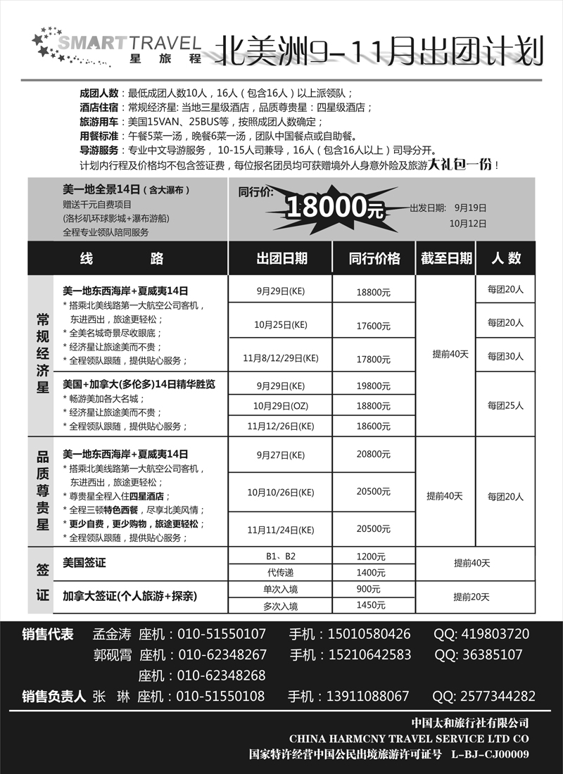 蓝扉5星旅程-美洲专线-内蒙黑白