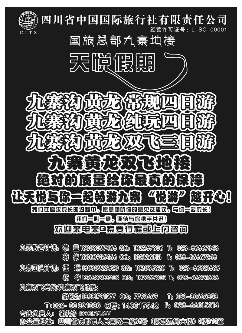 四川省国旅-天悦假期-九寨沟专业地接