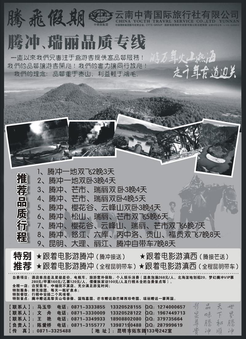 红版22云南中青国际旅行社-腾飞假期腾冲专线1