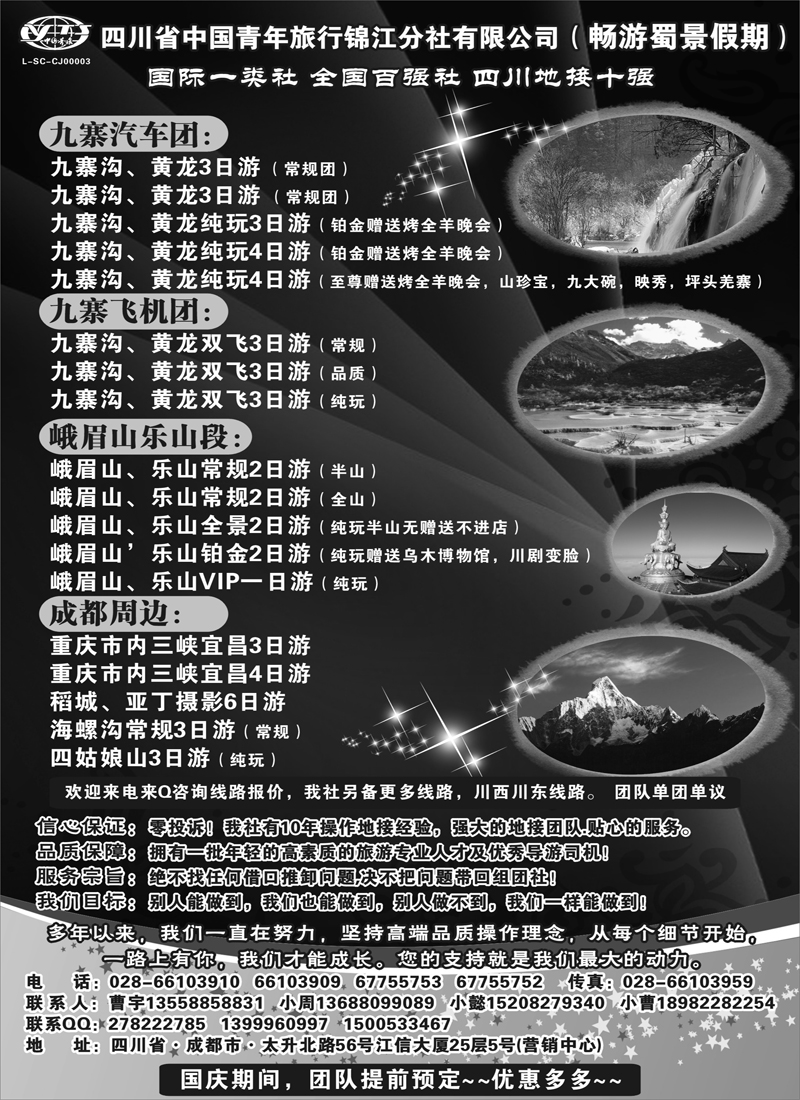 红版27 四川省中国青年旅行社-九寨-黄龙-专业地接