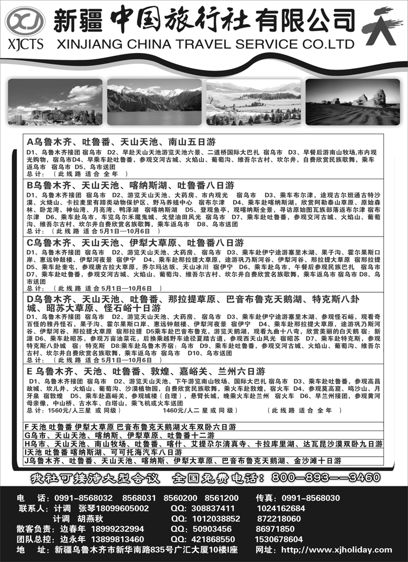 蓝版14新疆中国旅行社有限公司（江苏皖南版+甘青宁+内蒙版）黑1