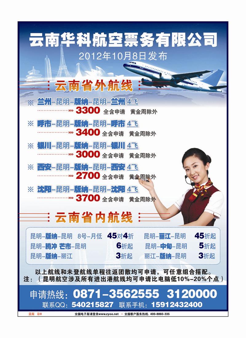 蓝版 彩8 云南华科航空票务有限公司