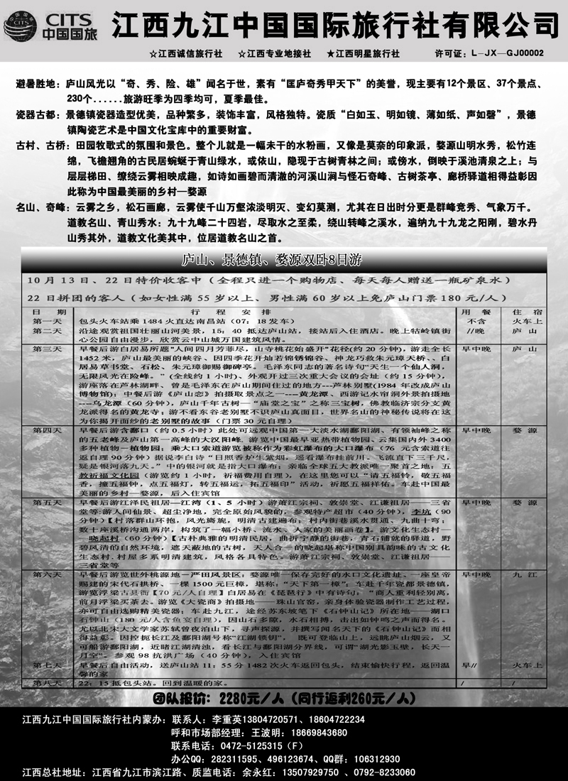 蓝版13江西九江中国国际旅行社2