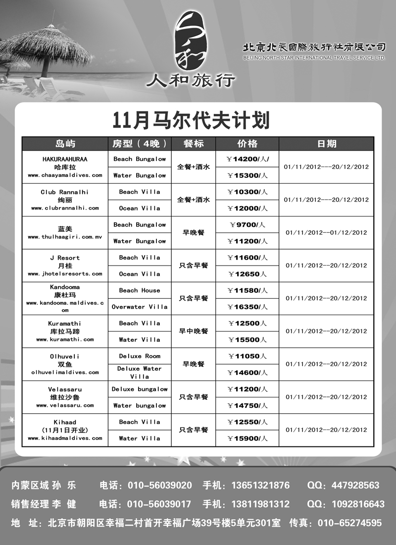 蓝扉23北辰国旅·人和旅行（马代）2（内蒙）