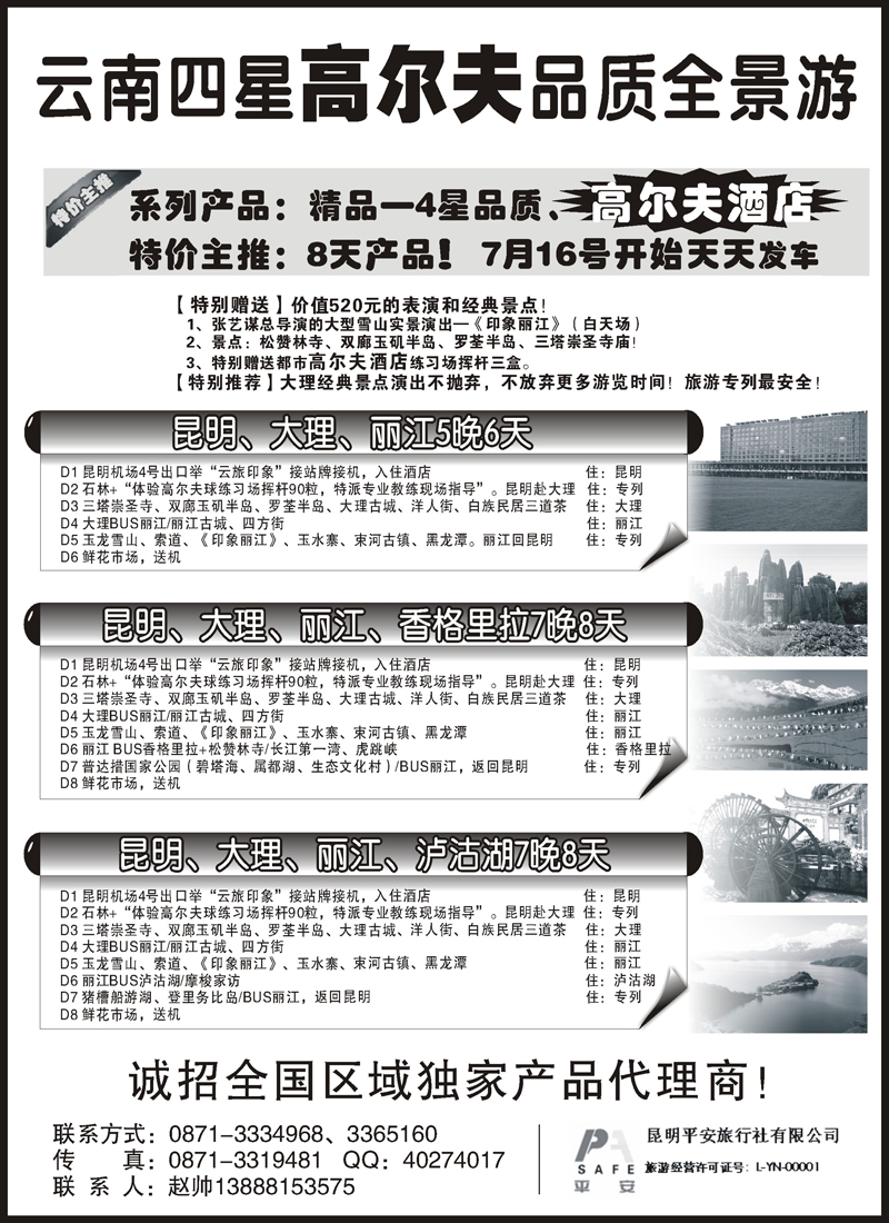 红版13昆明平安旅行社：云南全景游（江西、安徽、北京、天津、河北、山西、青岛、济南、东北、内蒙、黑吉）