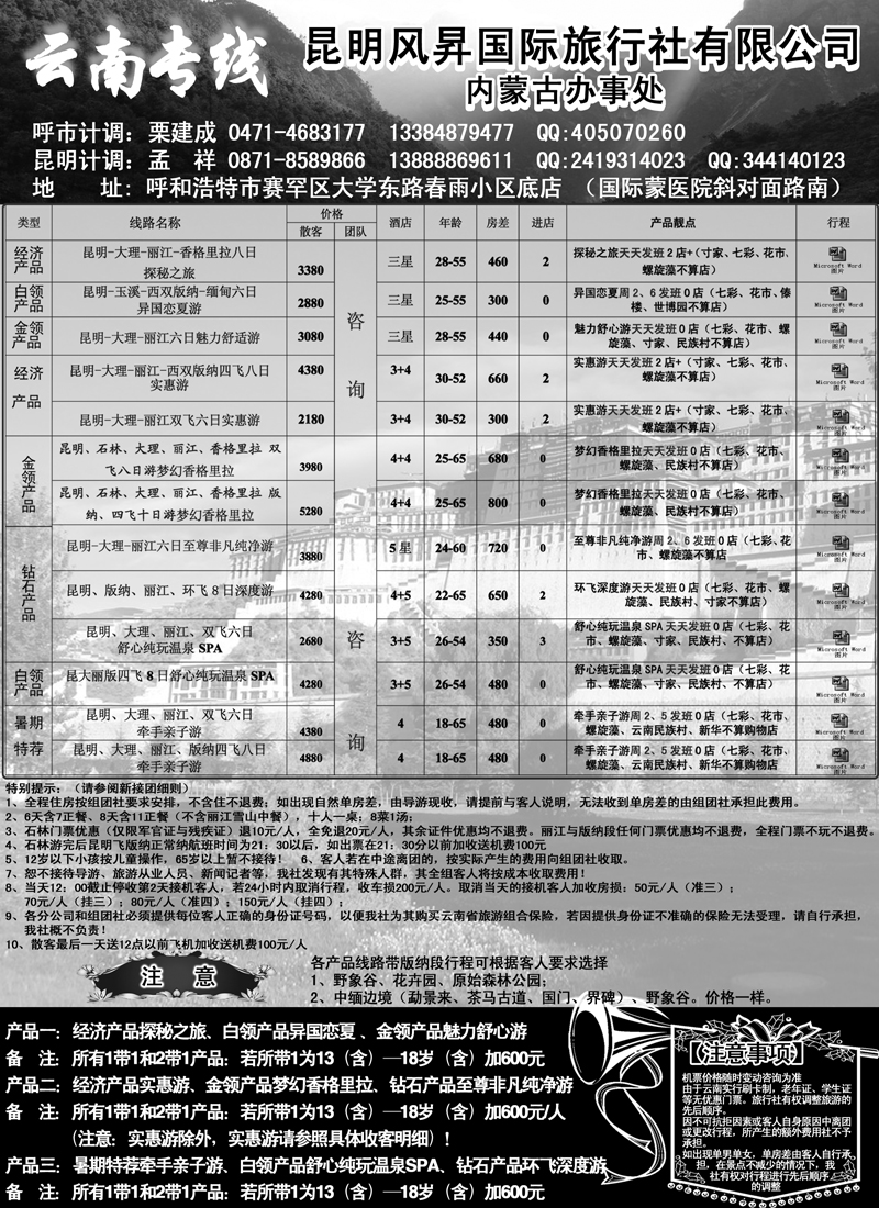 红版12昆明风昇国旅-内蒙办栗经理13384879477
