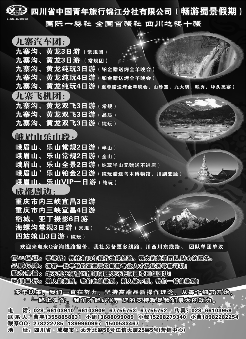 红版14 四川省中国青年旅行社-九寨-黄龙-专业地接