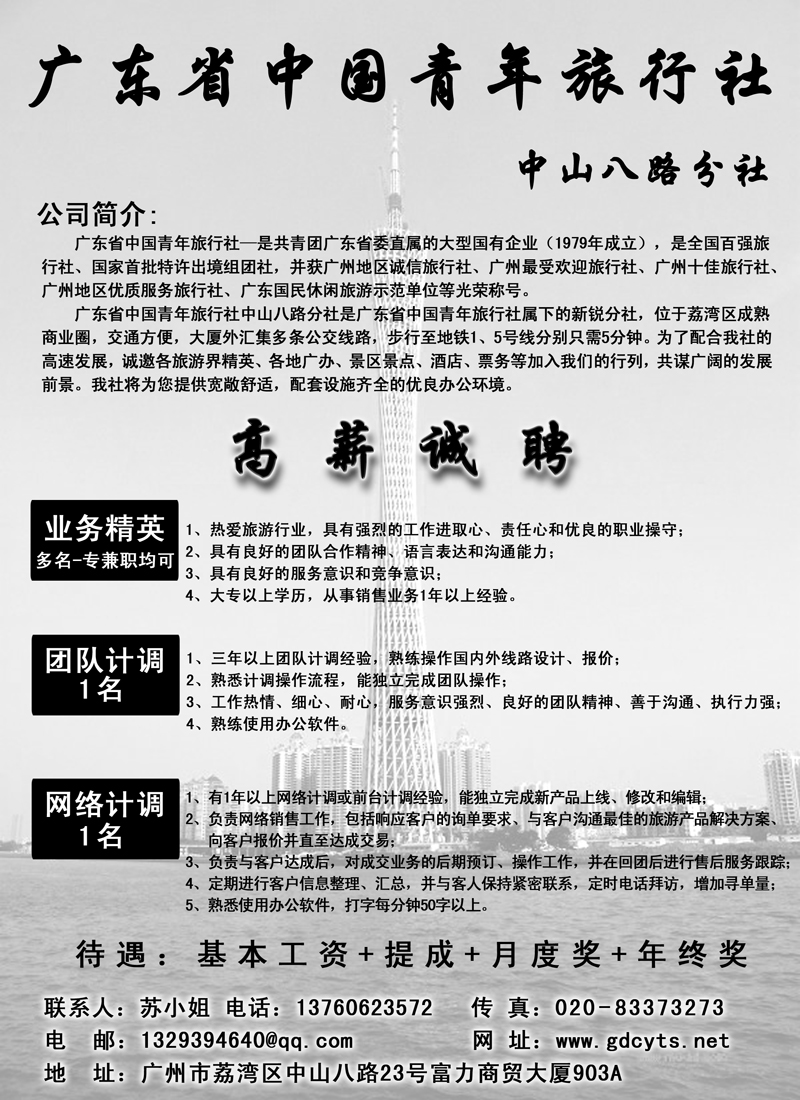广东省中国青年旅行社诚聘、合作