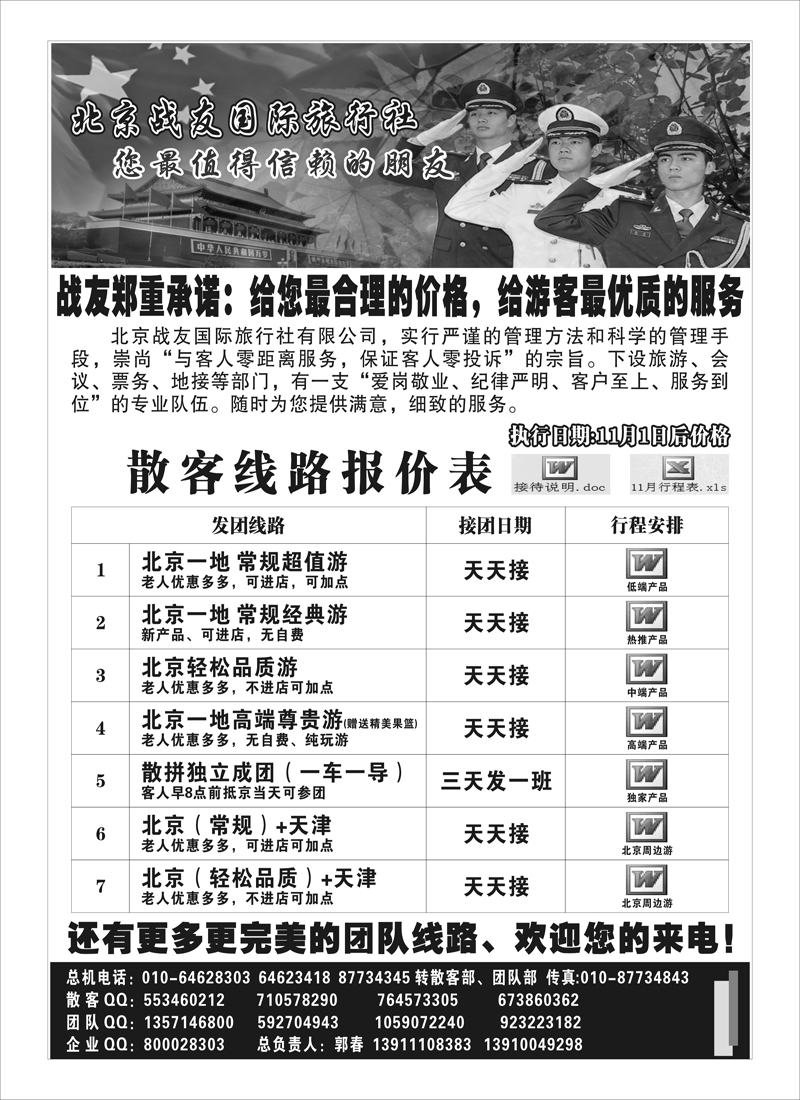 蓝版16北京战友国际旅行社（江苏皖南、浙江、海南、内蒙、广西）