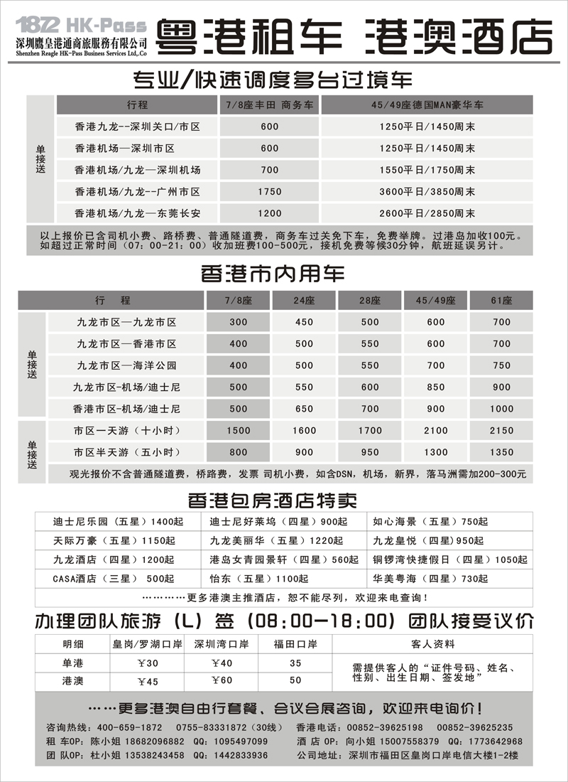 红扉6 专业批发粤港租车、港澳酒店-深圳鹰皇港通商旅
