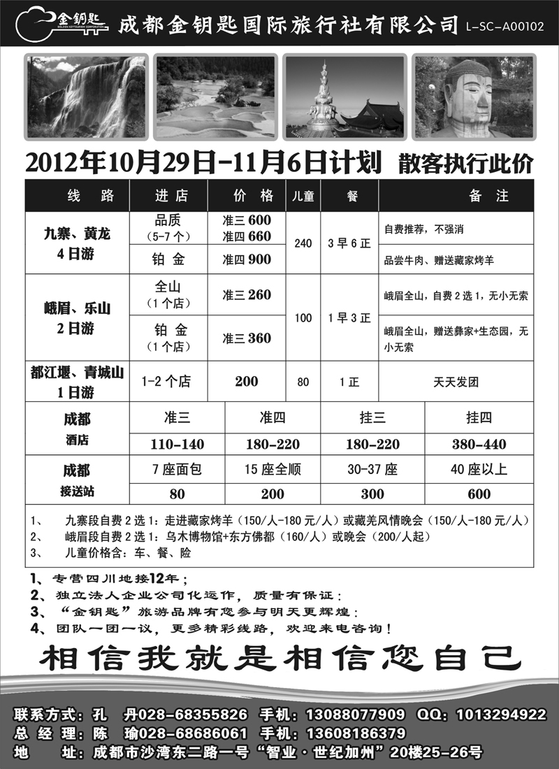 红版15 金钥匙国际旅行社-九黄、峨乐、成都周边等散客计划