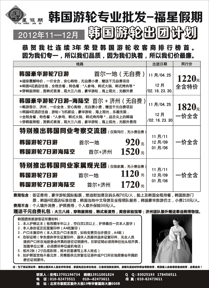 红扉4福星假期---韩国游轮批发商    河北 内蒙 山西