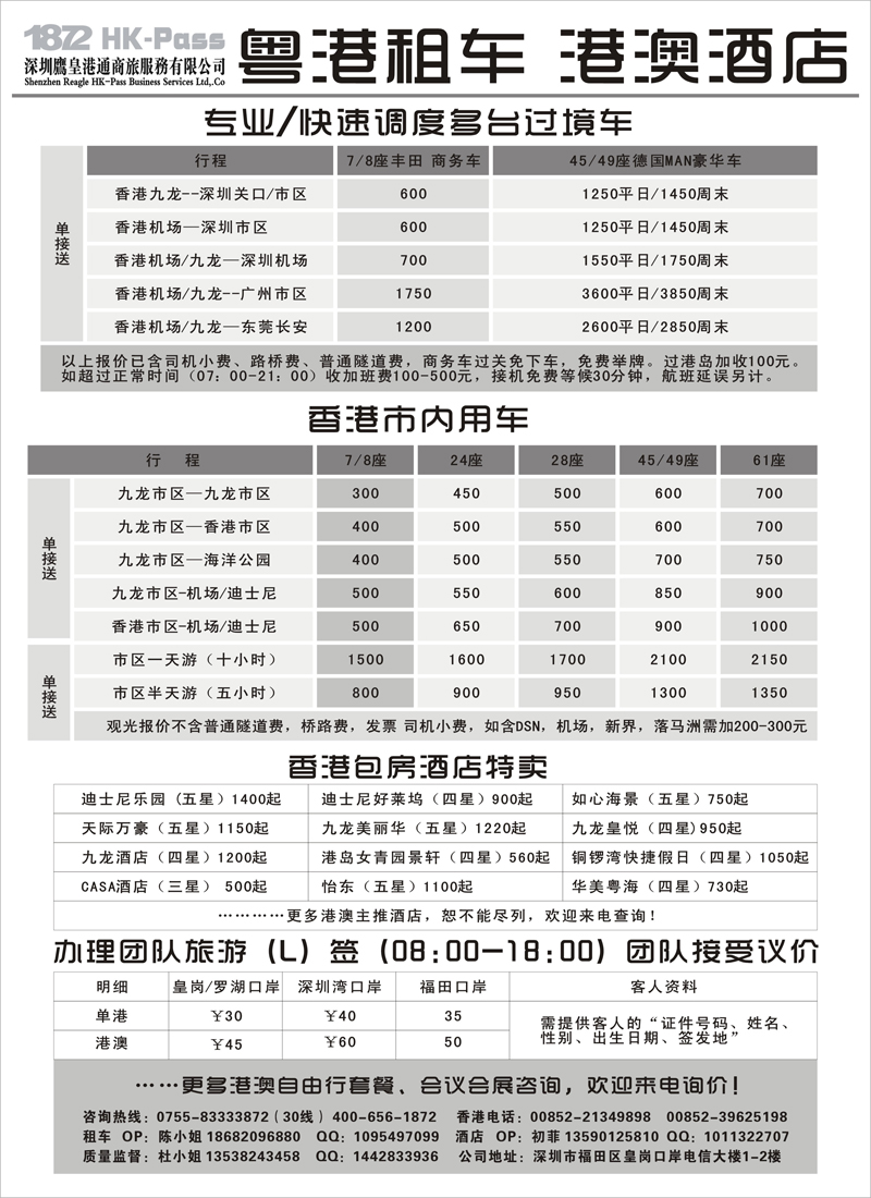 红扉6专业批发粤港租车、港澳酒店-深圳鹰皇港通商旅（内蒙 山西）