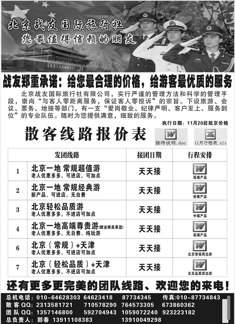蓝版9北京战友国际旅行社（广西+海南+江苏皖南+浙江+内蒙）