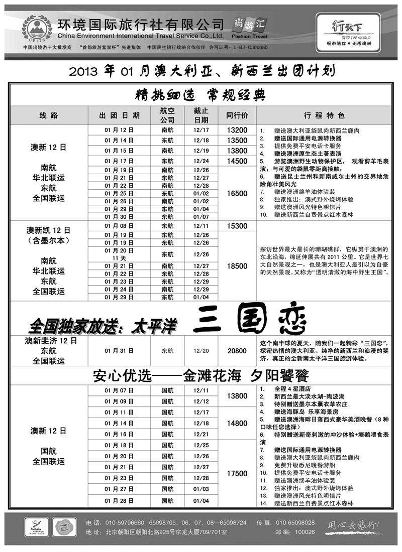 蓝扉6环境国际旅行社·行天下澳洲计划 内蒙版副本2