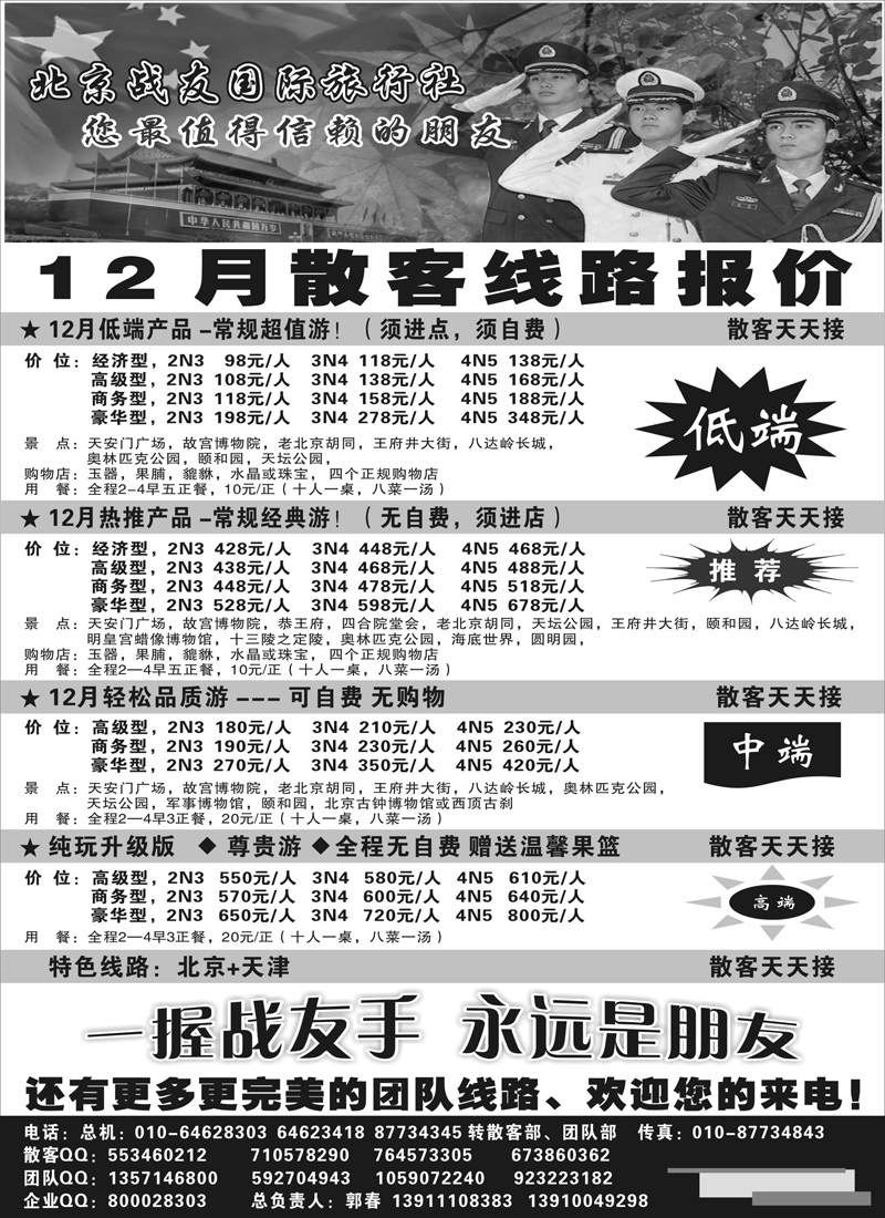 蓝版9北京战友国际旅行社（广西+海南+江苏皖南+浙江+内蒙）