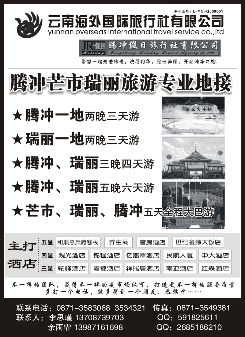 红版11云南海外旅游有限公司-腾冲假日旅行社滇西品质游