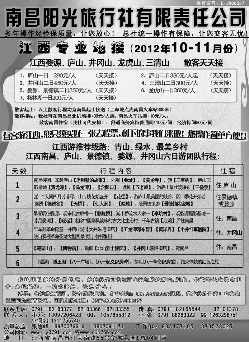 江西南昌阳光旅行社