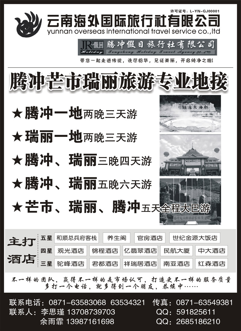 红版11云南海外旅游有限公司-腾冲假日旅行社滇西品质游