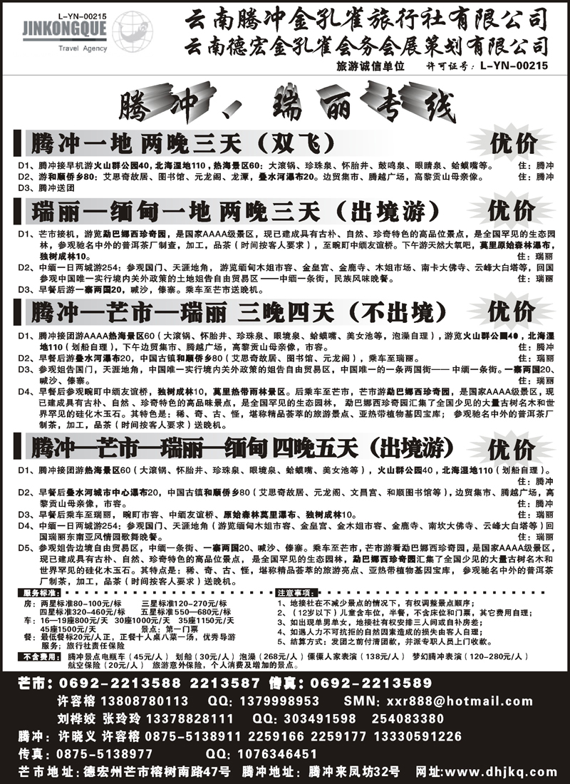 红版5云南德宏州金孔雀旅行社-腾、瑞专线