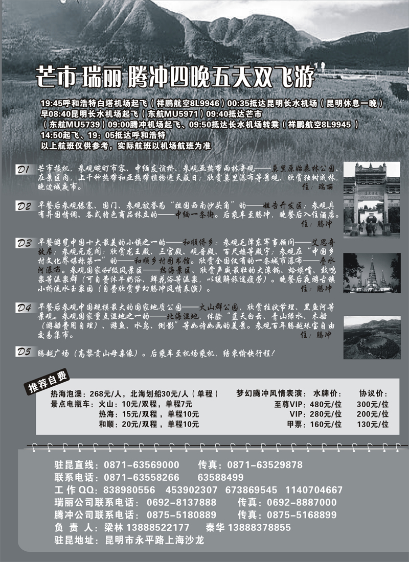 红版7云南腾冲腾越旅行社（火热假期）内蒙2