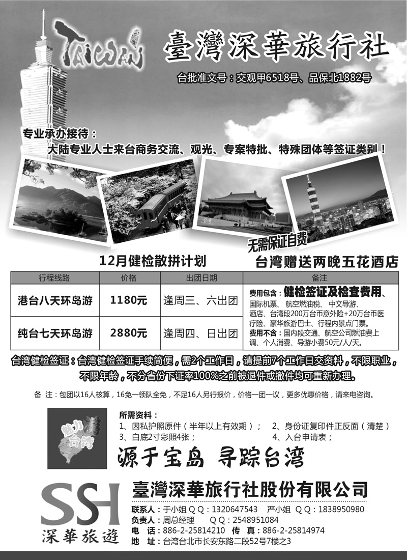 蓝版3台湾深华旅行社
