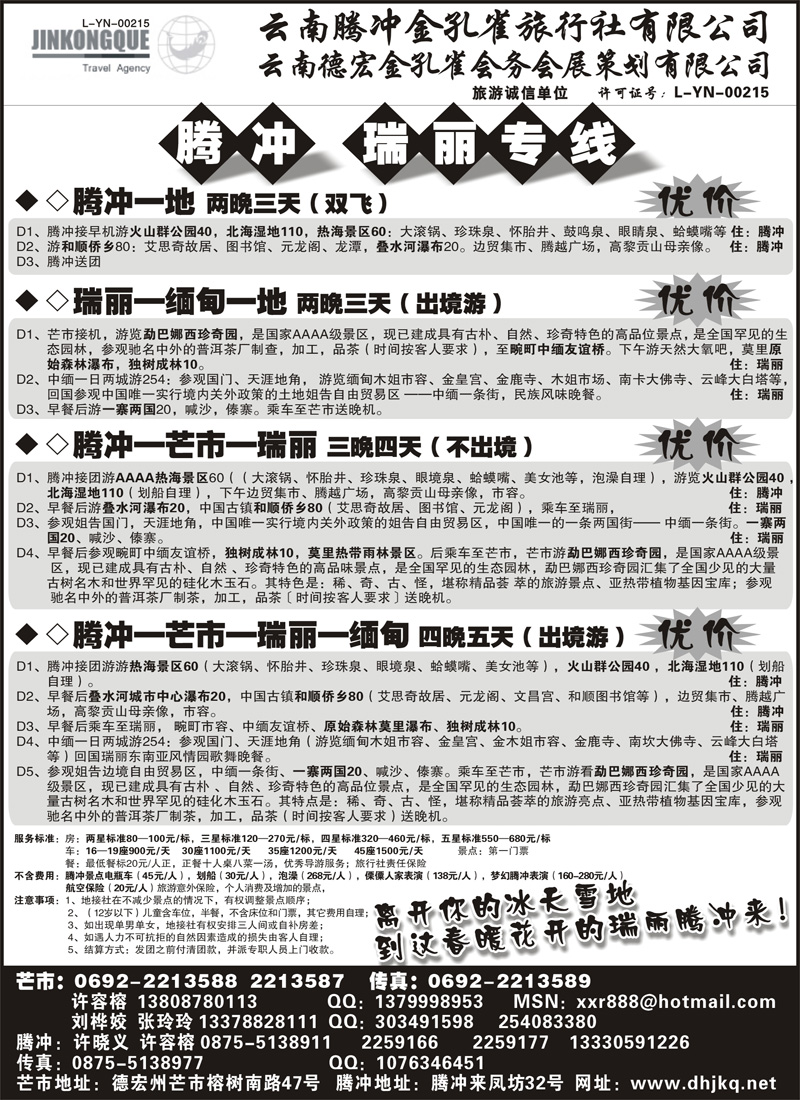 红版5云南德宏州金孔雀旅行社-腾、瑞专线（内蒙）