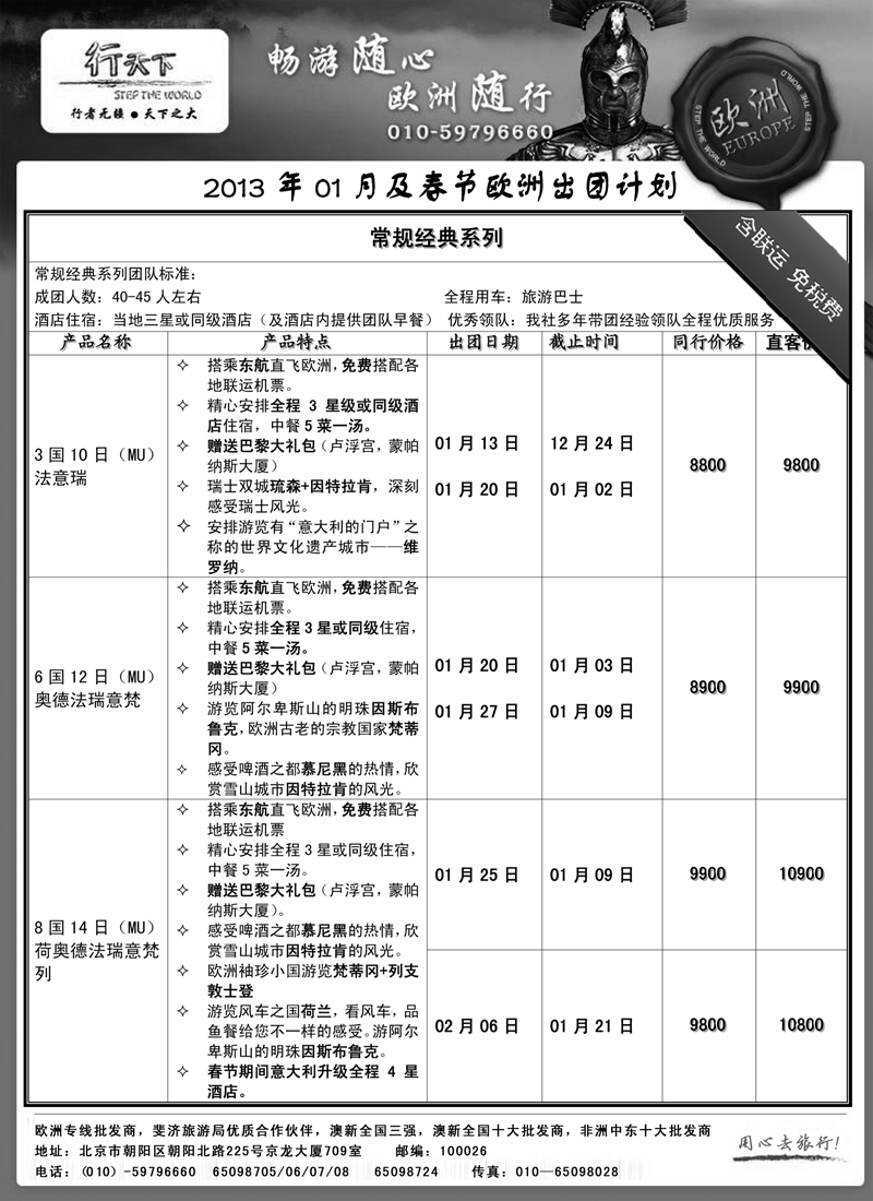 蓝扉6环境国际旅行社·行天下欧洲计划 内蒙版1
