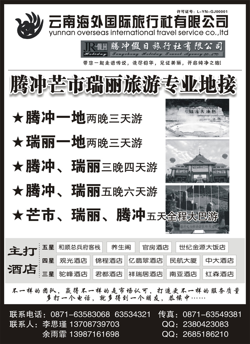 红版11云南海外旅游有限公司-腾冲假日旅行社滇西品质游