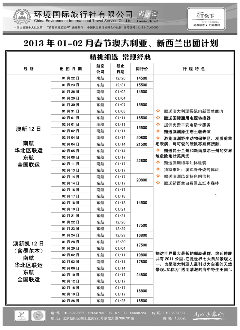蓝扉8环境国际旅行社·行天下澳洲计划 内蒙版1