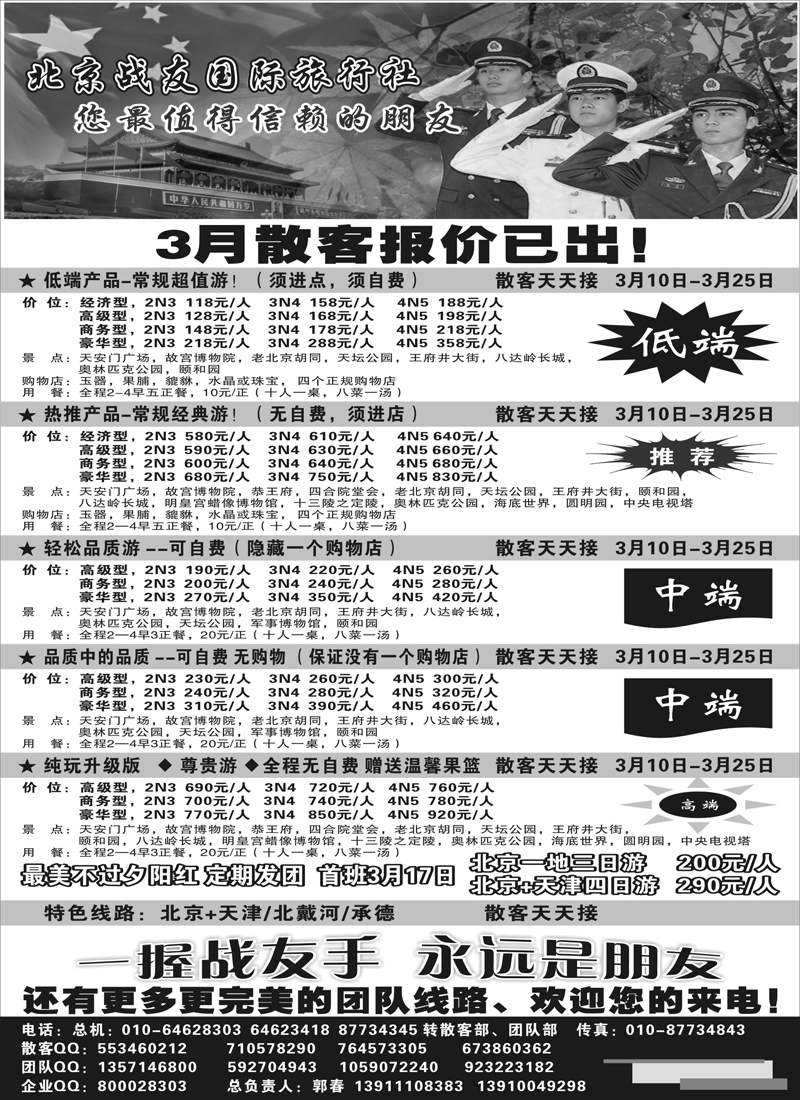 红版8 北京战友国际旅行社