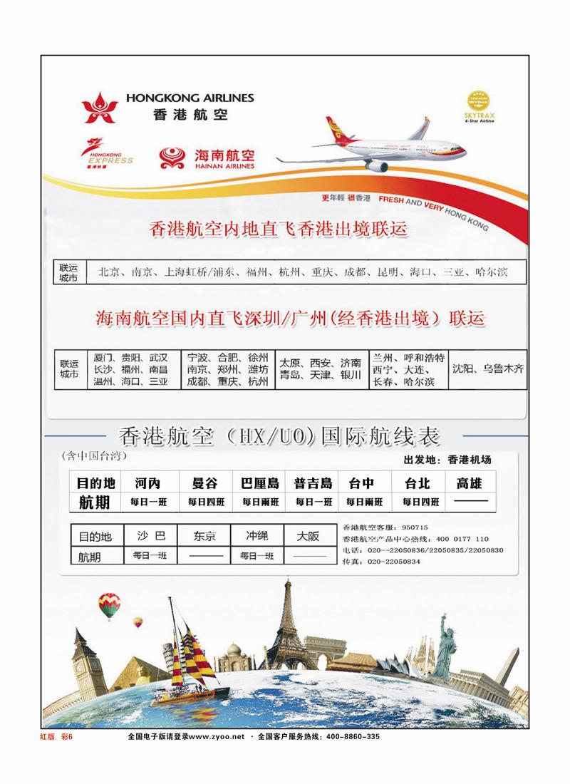 红版6香港航空&香港快运（HXUO)