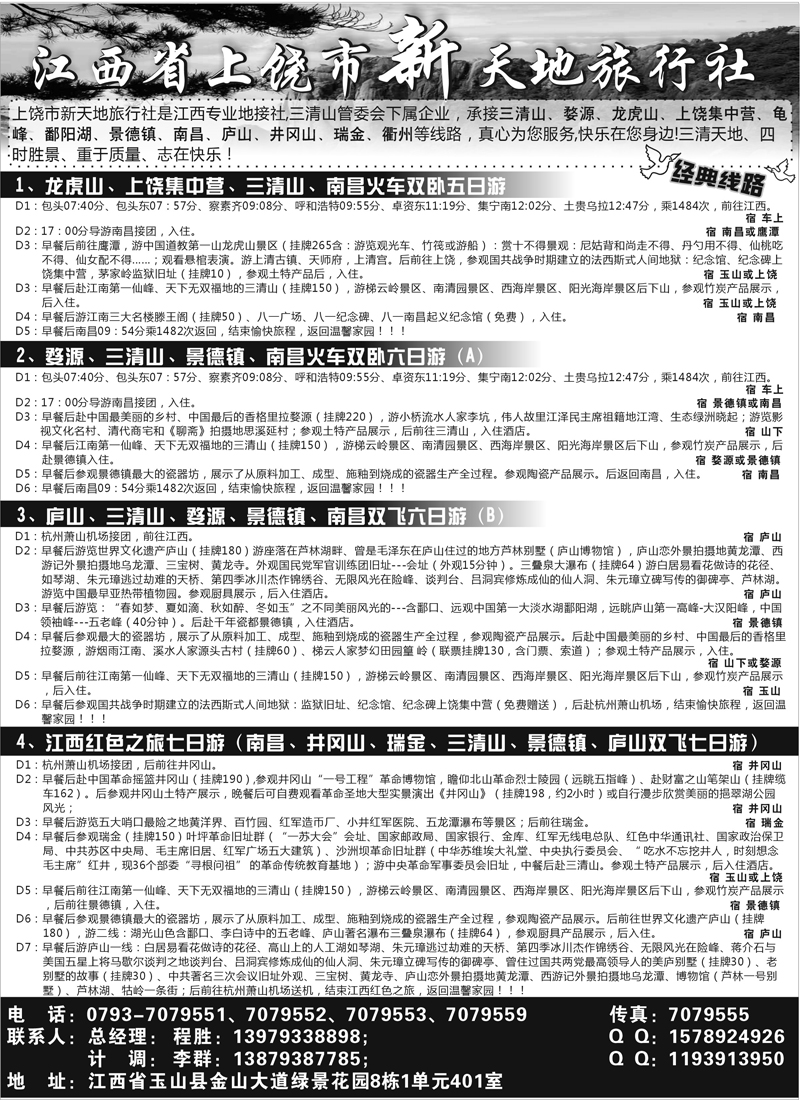 蓝版18江西上饶市新天地旅行社 内蒙版