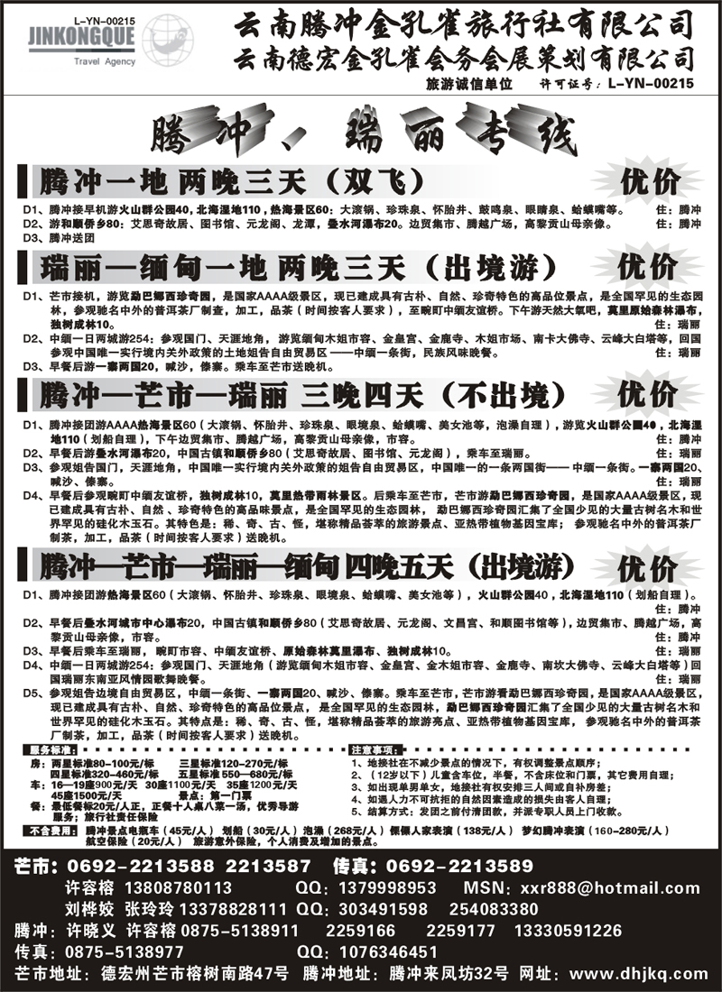 红扉8云南德宏州金孔雀旅行社-腾、瑞专线