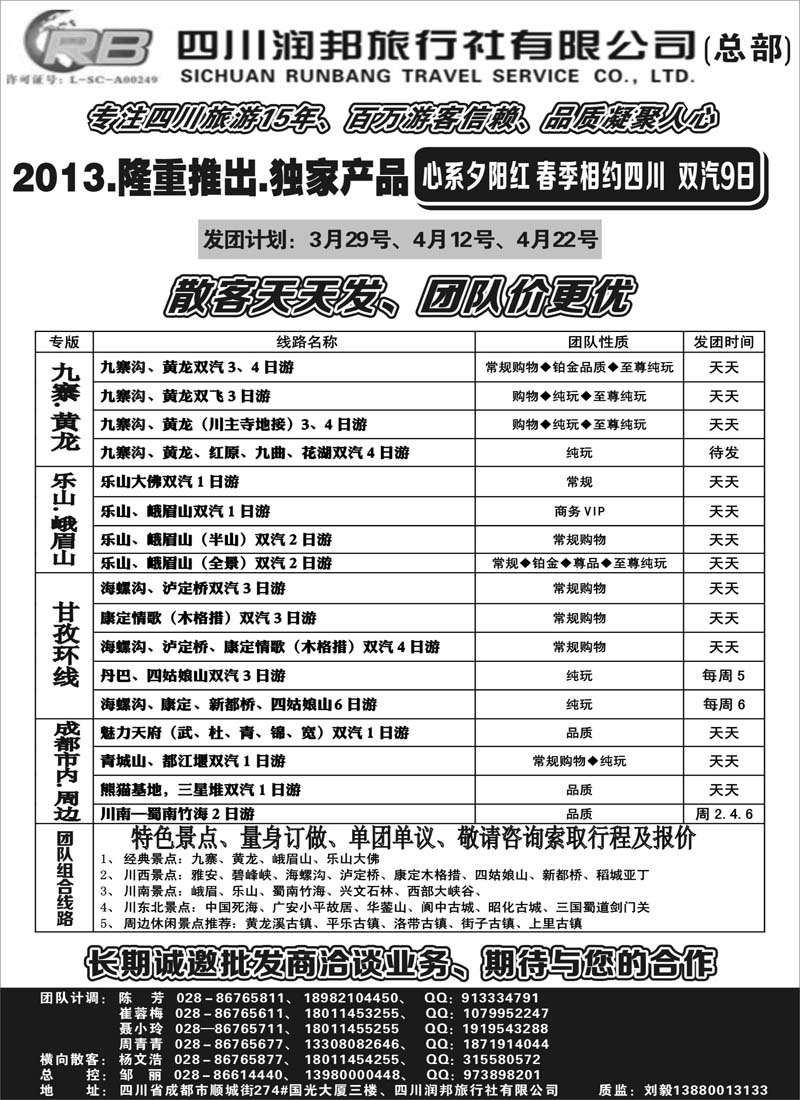 红版26四川专业地接——润邦之旅（总部）