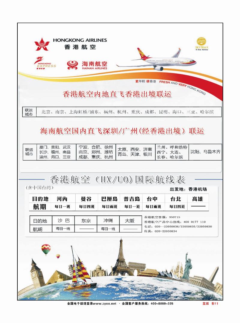 篮彩11香港航空&香港快运（HXUO)