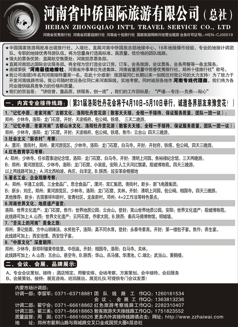 红黑12河南最佳地接社--省中侨国旅总社(内蒙)
