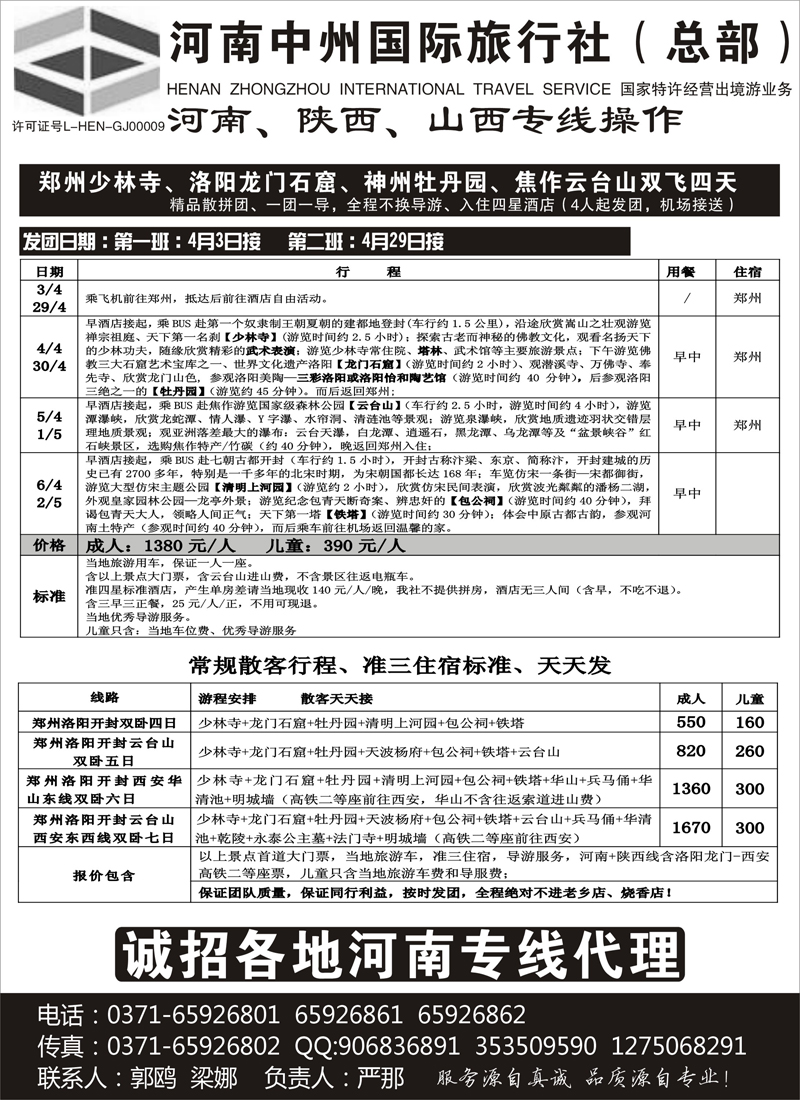 红黑14 河南陕西山西专业地接--河南中州国旅总部