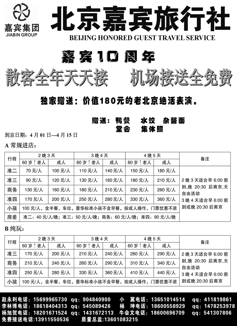 红黑20北京嘉宾散客超低报价