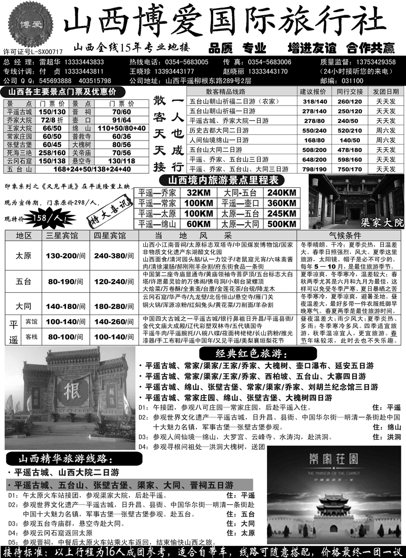 红黑5山西博爱国际旅行社-山西全线15年专业地接（内蒙版)副本